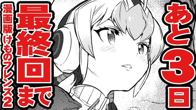 【#漫画版けものフレンズ2 】

/
最終回まで
あと3日✨
\

パークの未来を賭けた
最終バトルに
PPP参戦‼️?

参戦までの物語は
ニコ静&amp;コミックウォーカー
無料公開中の直前回での
予習がお勧めです✨

そんなわけで
7月27日(月)発売の
月刊少年エースを
お見逃しなく‼️

#けもフレ
#けものフレンズ 