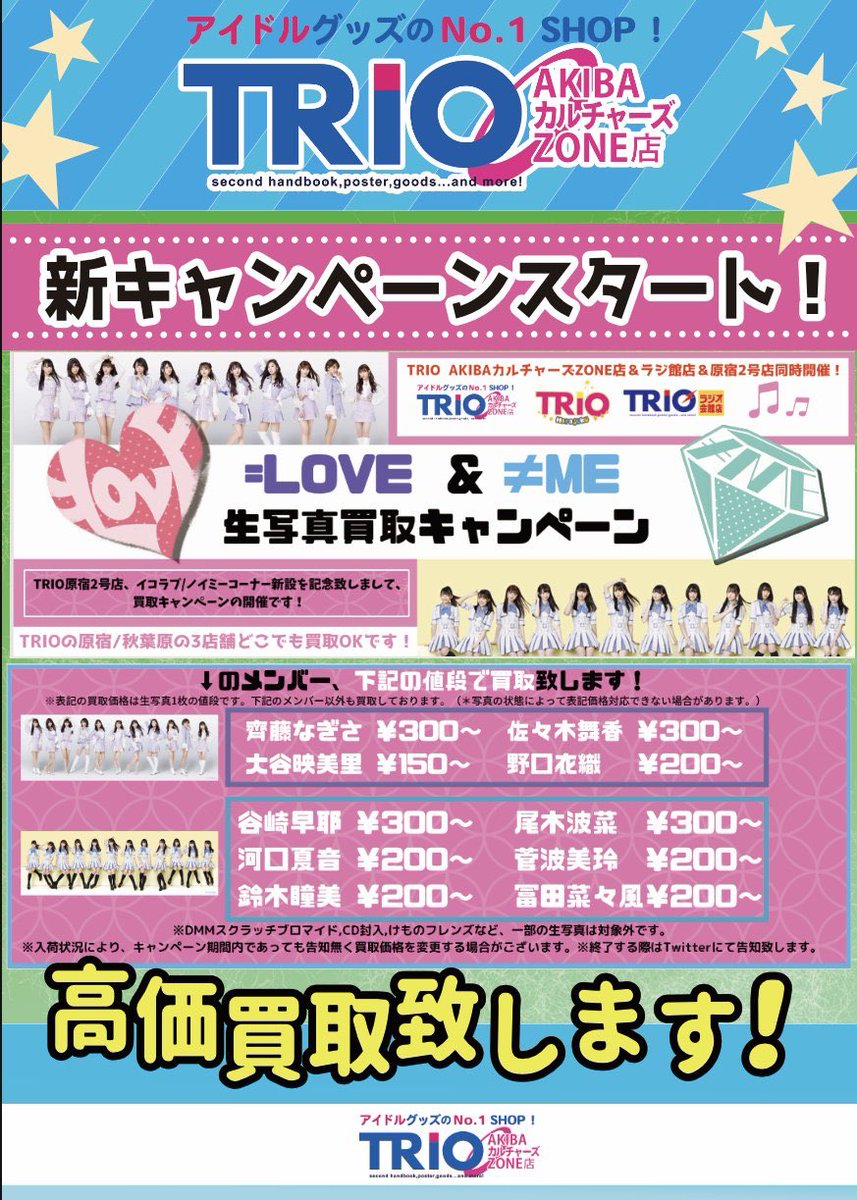 Trio Akibaカルチャーズzone 秋葉原 店 イコラブ ノイミー 生写真 連日大量入荷しております なんと Cameo のポスターも入荷です 生写真買取キャンペーンやってます ステラマップカフェの行き帰りにどうぞ イコールラブ ノット Trio Akibaカルチャーズzone 秋葉原 店 イコラブ ノイミー 生写真 連日大量入荷しております なんと Cameo のポスターも入荷です 生写真買取キャンペーンやってます ステラマップカフェの行き帰りにどうぞ イコールラブ ノット