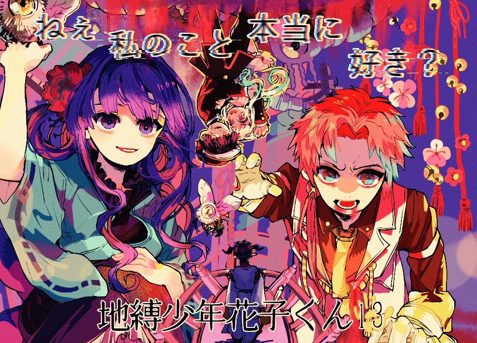 タケノコ お勉強優先中 地縛少年花子くん13巻より 死んでも 離すかよ T Co Mdjkj0yd02 Twitter