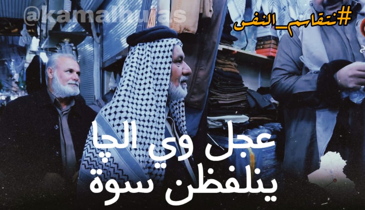 #نتقاسم_النفس     أصبح للكلمات معنى عندما امتزجت دماء اهل الجنوب بتراب اهل الغربيه  .. وهواء أهل الغربيه برئة اهل الجنوب