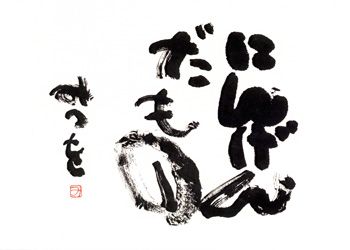 相田みつをのtwitterイラスト検索結果 古い順