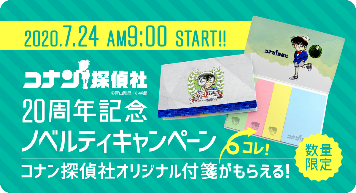 コナン探偵社 Twitterren オンラインストアプレゼントキャンペーン 本日よりコナン探偵社周年 を記念したオンラインストア限定ノベルティプレゼントキャンペーンがスタート ぜひgetしてみてくださいね 期間限定オンラインストアhttps T Co Igebfbxb7l