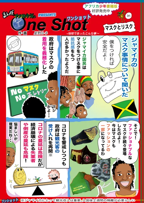 マスクが市民権を持っていた日本とは違い、マスクに抵抗感がある地域が意外と多いのに気づかされましたね。フォローで応援、ビールが美味しくなるんです。いいねであなたのシャツの柄のマスクが誕生します。リツイートでトンボが宙返りします。#漫画 #ジャマイカ #マスク #観光収入 