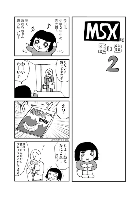 MSXの思い出 パート2!
続きを書いてみました。
とらのあなの夢大陸本もよろしく!
https://t.co/sWsdFq3PLH

#夢大陸アドベンチャー #MSX #レトロゲーム #エッセイ漫画 