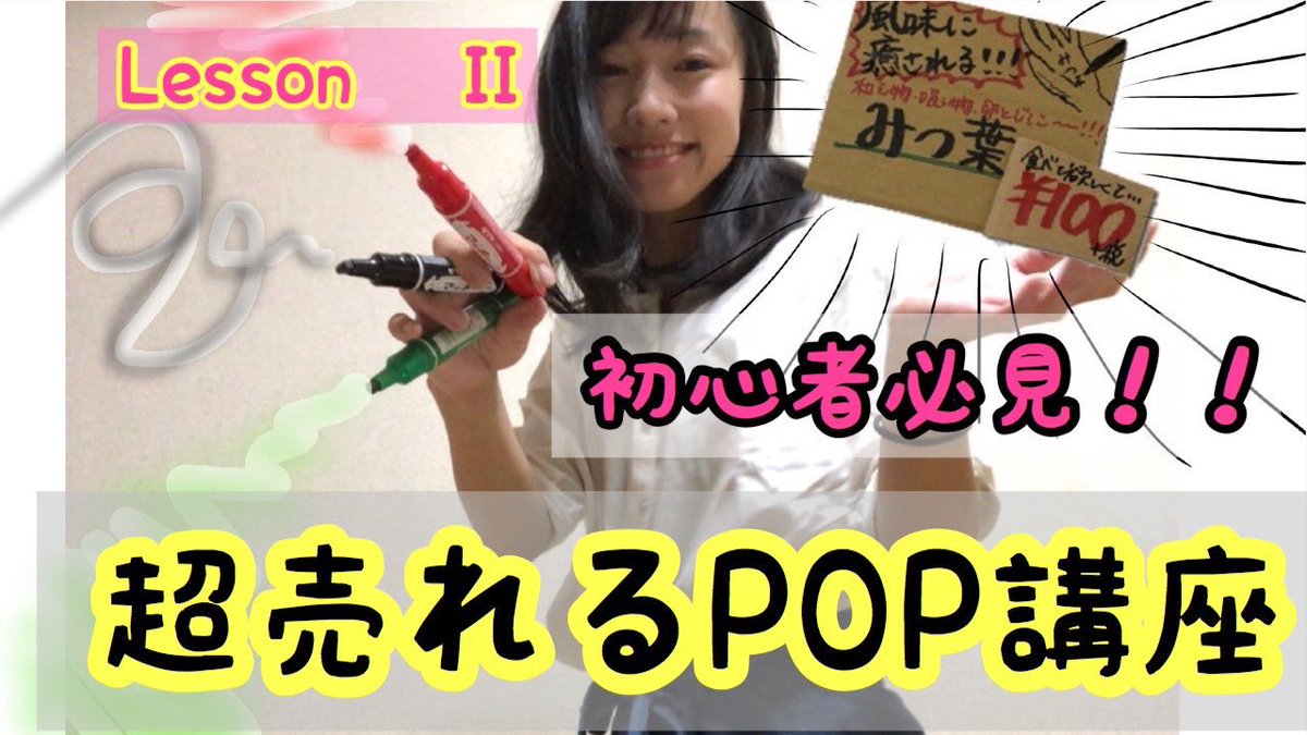 nogyozensho's tweet photo. 【動画紹介】
#旬世 のPOP職人 #千晴ちゃん に「売れるPOPの書き方」伝授していただきました🌈
名前と値段にもうひと押しでこんな変わるのか…😯さすがPOP職人！初心者必見です！
#世田谷 #八百屋 #旬世 #POP職人
https://t.co/TUWL5xbWie https://t.co/0TWTAUwyoS