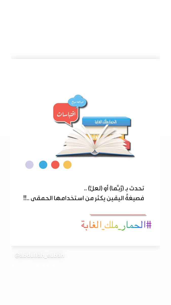 ربما ..
#عبدالله_صباح 
#الحمار_ملك_الغابة