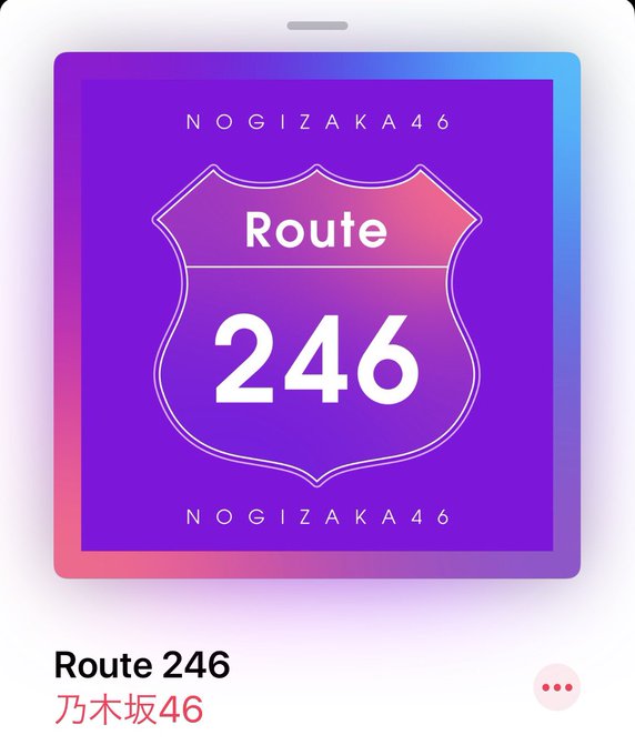 似 てる route246