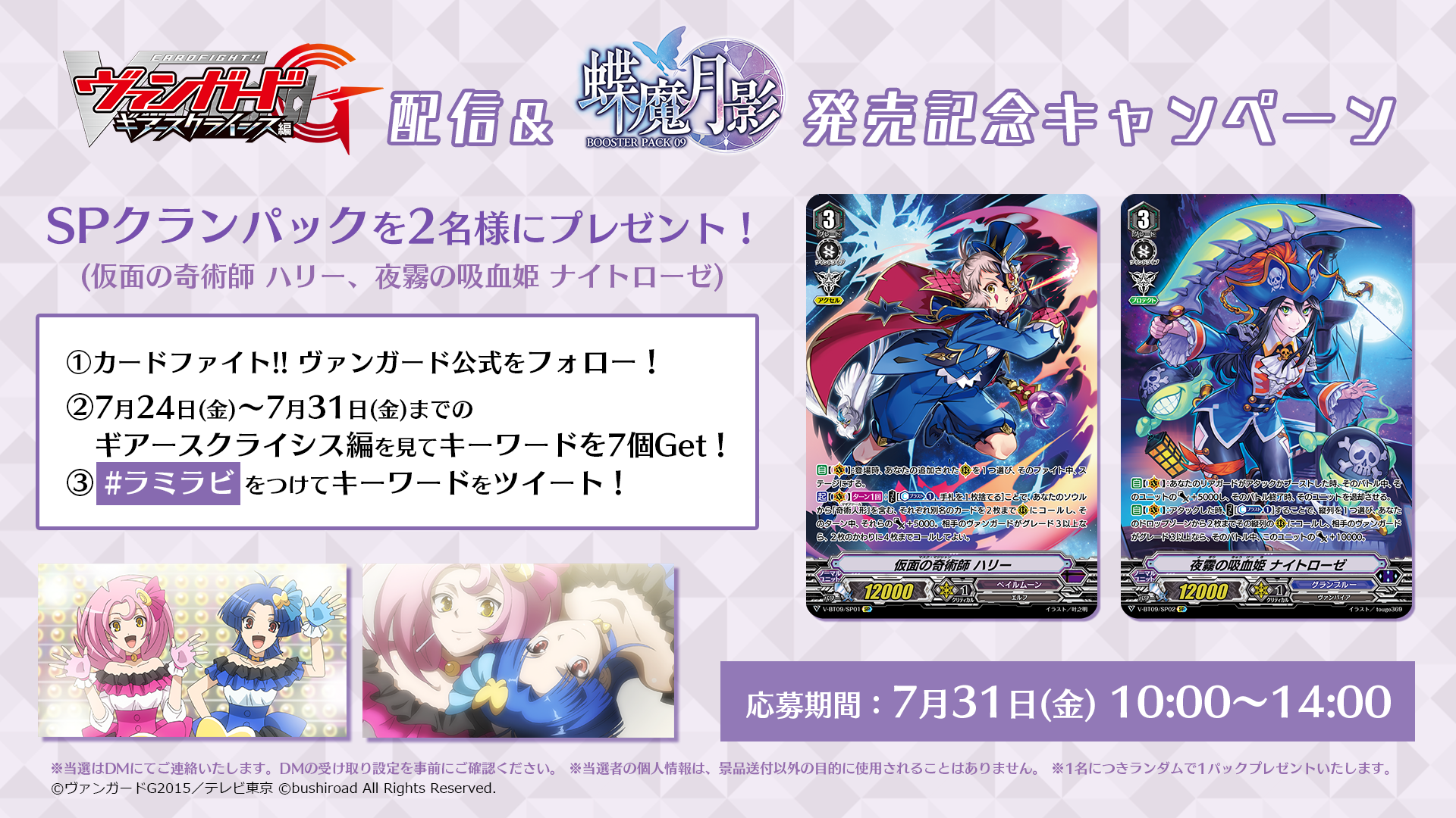 カードファイト ヴァンガード公式 キャンペーン開催決定 蝶魔月影 よりspクランパックを抽選で2名様にプレゼント 7月24日 7月31日にアップされるギアースクライシス編をみてキーワードを7個集めよう キーワードヒント 動画の概要欄をチェック