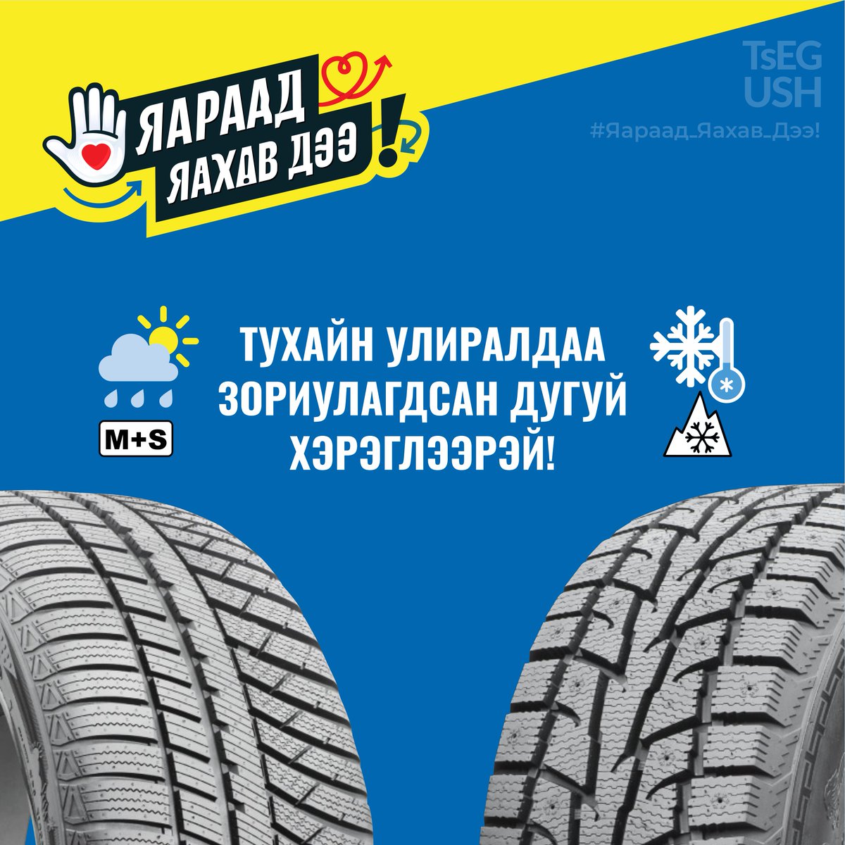 Та халуун зунаар өвлийн гуталтай явдаггүй биздээ?
#Яараад_яахав_дээ