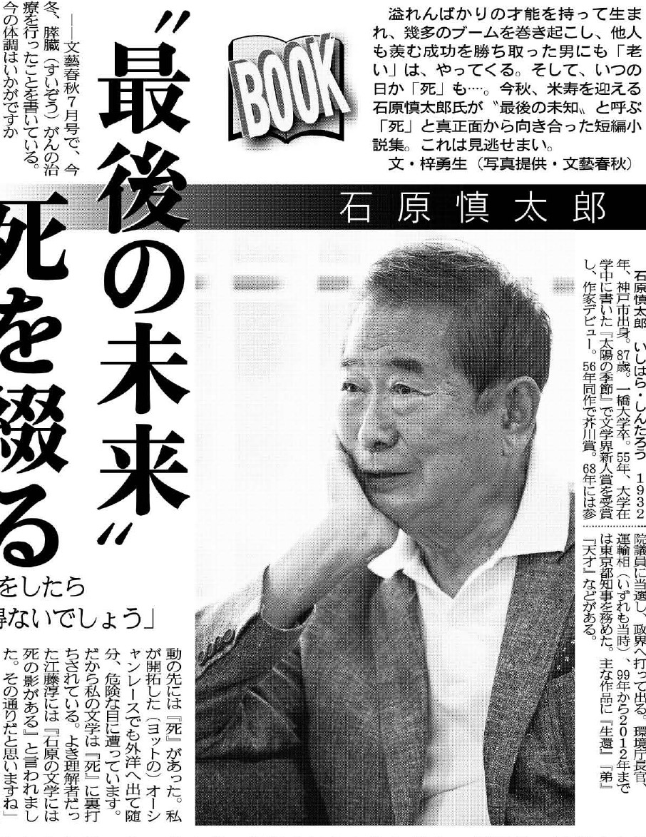 こちら夕刊フジ編集局 En Twitter 石原慎太郎さんを独占インタビューしました 本日24日 金 発行の夕刊フジで 近著 死者との対話 が話題 今秋 米寿を迎える慎太郎氏が 最後の未知 と呼ぶ 死 と向き合ったものでもある 歯に衣着せぬ本人の言葉が興味深い 駅