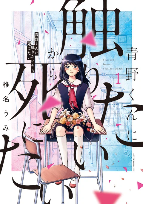 ★電子書籍フェアのお知らせ★
「青野くんに触りたいから死にたい」1〜6巻セット20%OFFで販売中!(20/8/20まで)

「続きが気になるのに怖くて読めない」という悲鳴続出の最恐ホラー恋愛譚。
これを機にぜひどうぞ!

★1,2話無料公開→https://t.co/QW6mCeQCZd
★購入→https://t.co/n6Q77C1VO0 