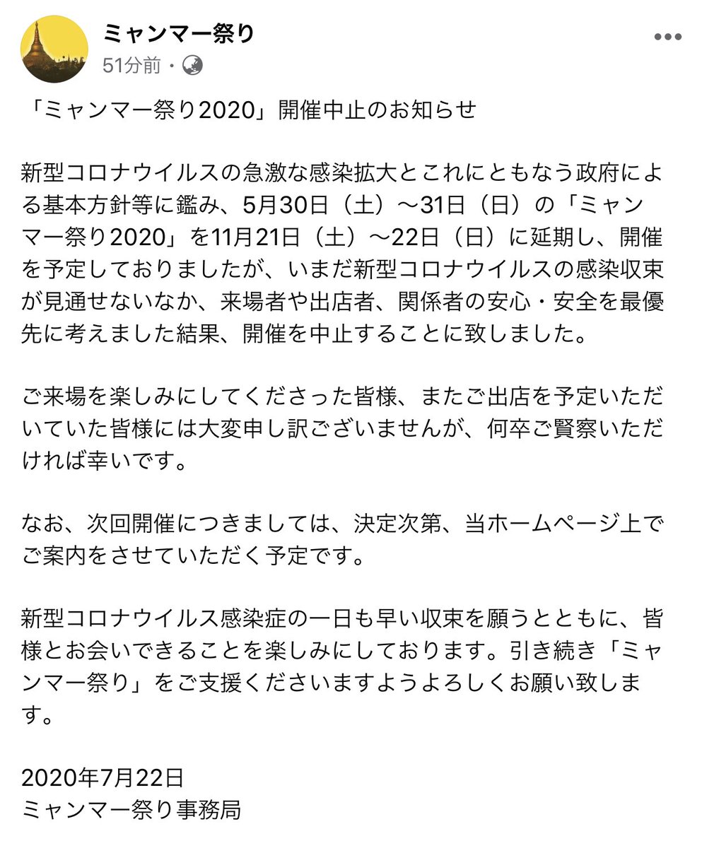 mingalar_myan's tweet photo. 「ミャンマー祭り2020」🇲🇲
開催中止🥺
5/30〜31の開催でしたが、
新型コロナウイルス感染拡大に伴い、11/21〜22に延期されていました。
しかし、いまだ感染収束が見通せないなか今年は中止に。
毎年ブーススタッフしてて、色んな人とミャンマートーク出来ていたから悲しいけど、今年は仕方ないよね😢 https://t.co/Qw6FSJHfXx