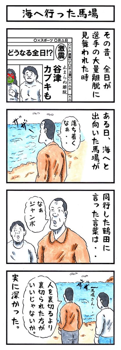 ジャイアント馬場の場合。
#味のプロレス #ココロの白さ 