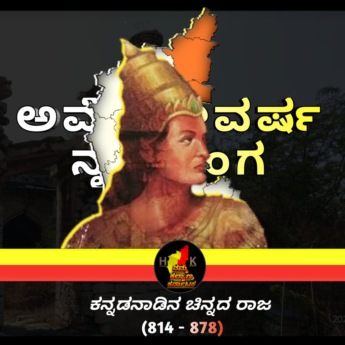 NammaKalyana's tweet photo. ಕನ್ನಡನಾಡಿನ ಚಿನ್ನದ ರಾಜ 💛❤️ ನೃಪತುಂಗ ಈ ಹೆಸರಿನಲ್ಲಿಯೇ  ಕನ್ನಡಿಗರ ಮೈನವಿರೇಳಿಸುವ ದಿವ್ಯ ಶಕ್ತಿಯಿದೆ! ಕನ್ನಡಿಗರ ಸಾಹಸ, ಸಾಮರ್ಥ್ಯ, ಸಹನೆ, ಸೌಹ���ರ್ದ, ಸಂಸ್ಕೃತಿಗೆ ಸಂಕೇತವಾಗಿ ನಿಲ್ಲುತ್ತದೆ ಈ ಧೀರ ದೊರೆಯ ಸುಂದರ ಹೆಸರು! ಈತನ ಕನ್ನಡ ಪ್ರೇಮ ಅಪಾರ (814 - 878)
#ಕಲಬುರ್ಗಿ_ಕಲಿ #amoghavarsha #nrupatunga #rashtrakuta https://t.co/QG6Rr1Rkcd