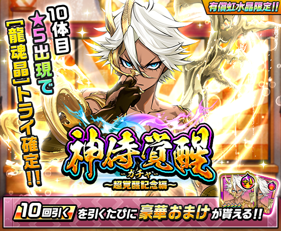 公式 神式一閃 カムライトライブ En Twitter 神侍覚醒ガチャ 超覚醒記念編 開催 07 24 金 15 00より開催中 10体目 5出現したら 龍魂晶 トライ確定 さらに おまけで 龍魂晶 トライ限定覚醒の宝珠 又は 龍魂晶 トライ限定覚醒の宝珠の欠片 が貰える