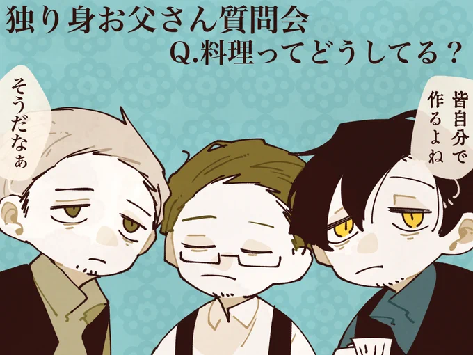 独り身お父さん質問会2 