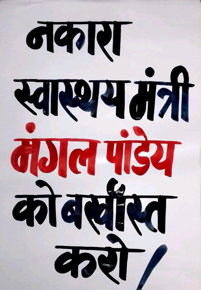 sonalkr_0001's tweet photo. बिहार का स्वास्थ्य विभाग पिछले 15 सालों से भाजपा के पास रहा है! लेकिन आज इस महामारी के बीच देश में सबसे ख़राब हालत बिहार की है! 

अब जनता के सब्र का बाँध टूट गया है! बिहार के निकम्मे-नालायक स्वास्थ्य मंत्री मंगल पांडेय को बर्ख़ास्त किया जाना चाहिए! @manojkjhadu @MisaBharti https://t.co/Qs3uzZHDHu