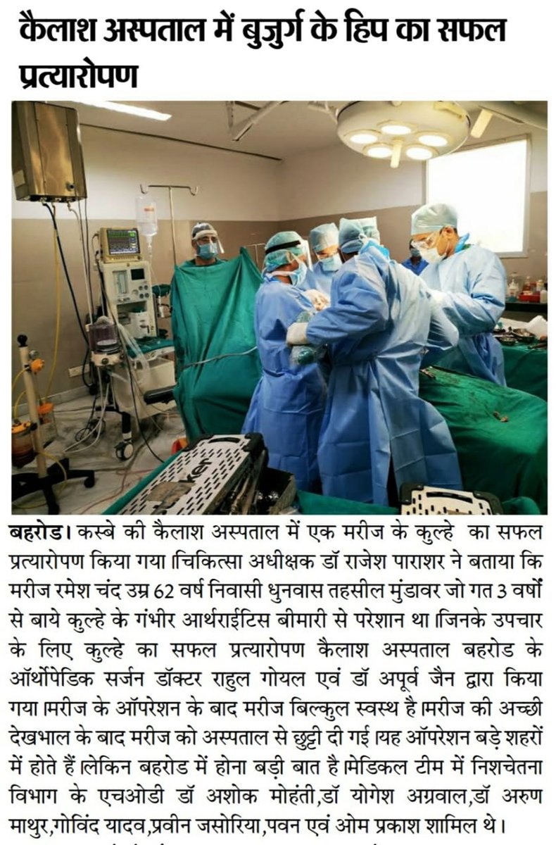 KailashHealth's tweet photo. कैलाश अस्पताल बहरोड़ में हुई 62 वर्षीय बुज़ुर्ग मरीज़ की सफल कूल्हा प्रत्यारोपण सर्जरी | देखें कुछ प्रेस विज्ञप्तियों में इसकी झलक :
#HipReplacementSurgery #JointReplacementSurgery #SuccessfulSurgeries #RareSurgeries #PressReleases https://t.co/erbAf46sdm