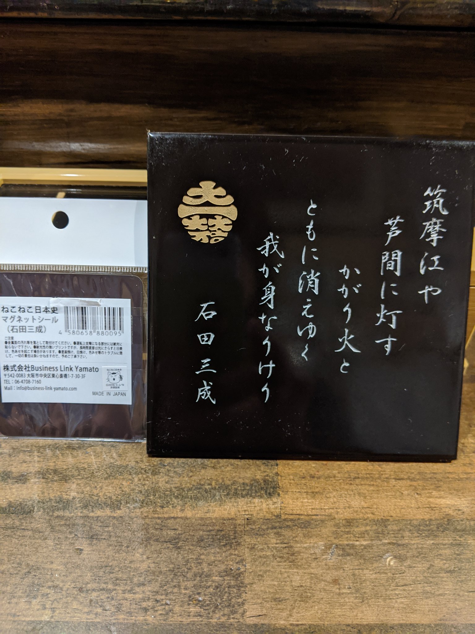 尾浜うどんフォロワーさん1500忍超えー On Twitter あんずパイちゃんが買って来てくれた 尼崎城のお土産 女将さんの推し見つけたからって ねこねこ日本史マグネットの石田三成 縁もゆかりもござーませんがなwww 石田三成 尼崎城