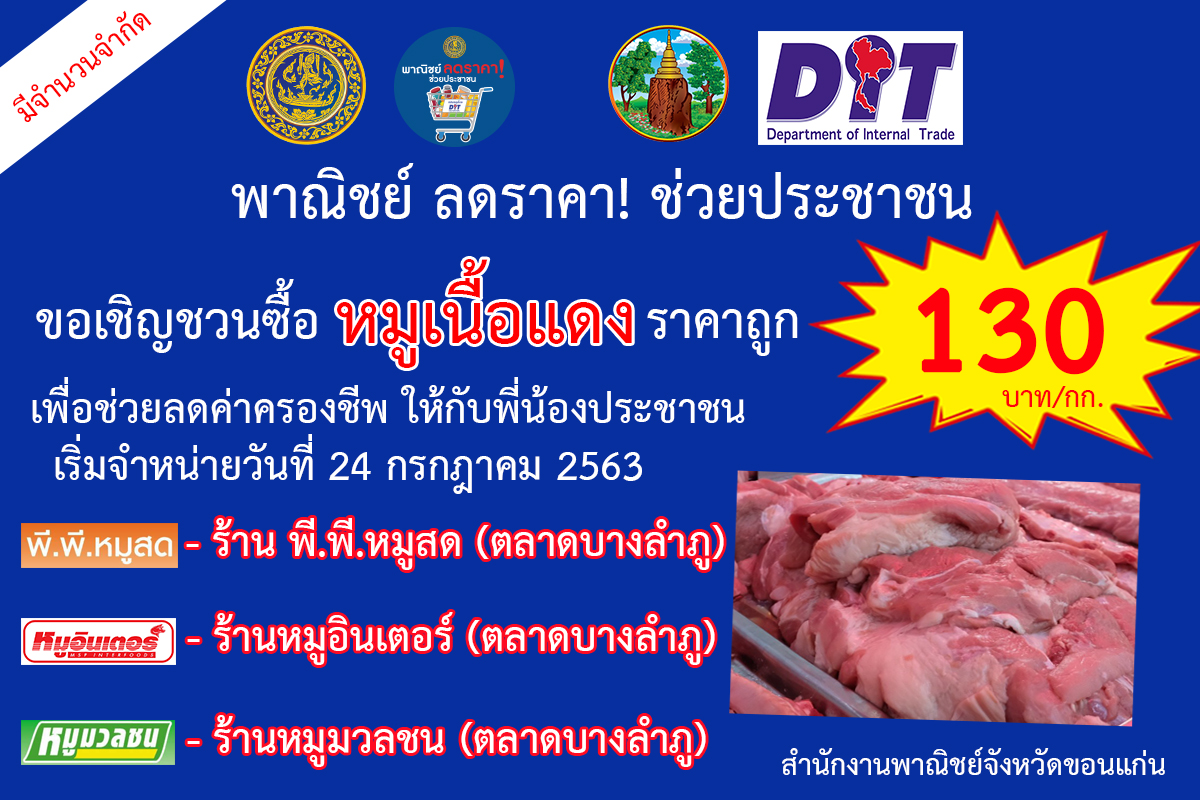 MOCKhonkaen's tweet photo. ขอเชิญชวนซื้อ #หมูเนื้อแดง ราคาถูก 130 บาท/กิโล
เพื่อช่วยลดค่าครองชีพ ให้กับพี่น้องประชาชน (จังหวัดขอนแก่น)
เริ่มจำหน่ายวันที่ 24 กรกฎาคม 2563
- ร้าน พี.พี.หมูสด (ตลาดบางลำภู)
- ร้านหมูอินเตอร์ (ตลาดบางลำภู)
- ร้านหมูมวลชน (ตลาดบางลำภู)

พาณิชย์ ลดราคา! ช่วยประชาชน https://t.co/GMW9YHVd7m