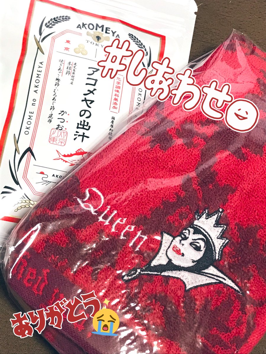 日和さん(@cammeohiyori)からなんか来た?!
「…???!!!出汁……????」
ガサガサ
わあああ!女王様のタオルだーーー!!!!!!!ぴぎゃー!!!
本当に出汁もあるー!!!?!?!
ありがとうございます???