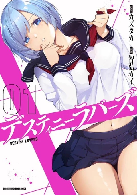 デスラバ8巻ならびにデスティニーラバーズ1巻は8/5同時発売となります。
デスラバ8巻巻末にはデスティニーラバーズの1話を収録、また両方に6pの描き下ろしあり。
ご興味のある方は是非よろしくお願いします。
https://t.co/jffvWLAInX
https://t.co/TGXjVC31x4 
