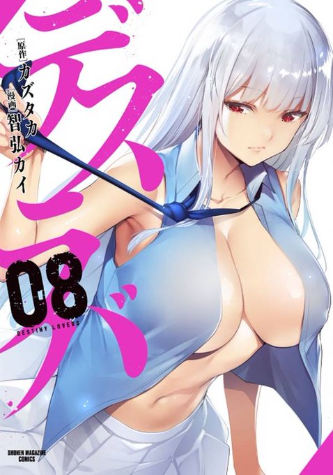 デスラバ8巻ならびにデスティニーラバーズ1巻は8/5同時発売となります。
デスラバ8巻巻末にはデスティニーラバーズの1話を収録、また両方に6pの描き下ろしあり。
ご興味のある方は是非よろしくお願いします。
https://t.co/jffvWLAInX
https://t.co/TGXjVC31x4 