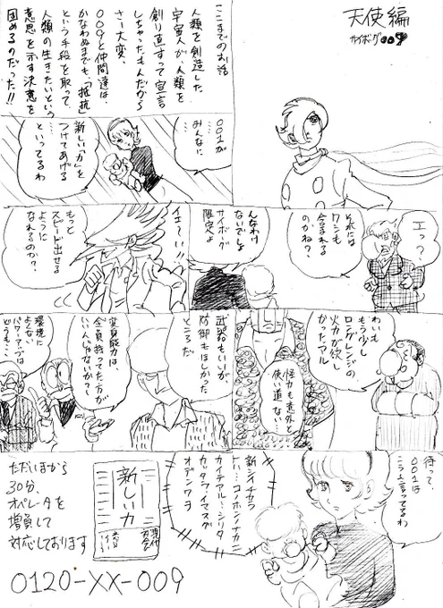 天使編の続きを描こうとして挫折した。
#サイボーグ009 