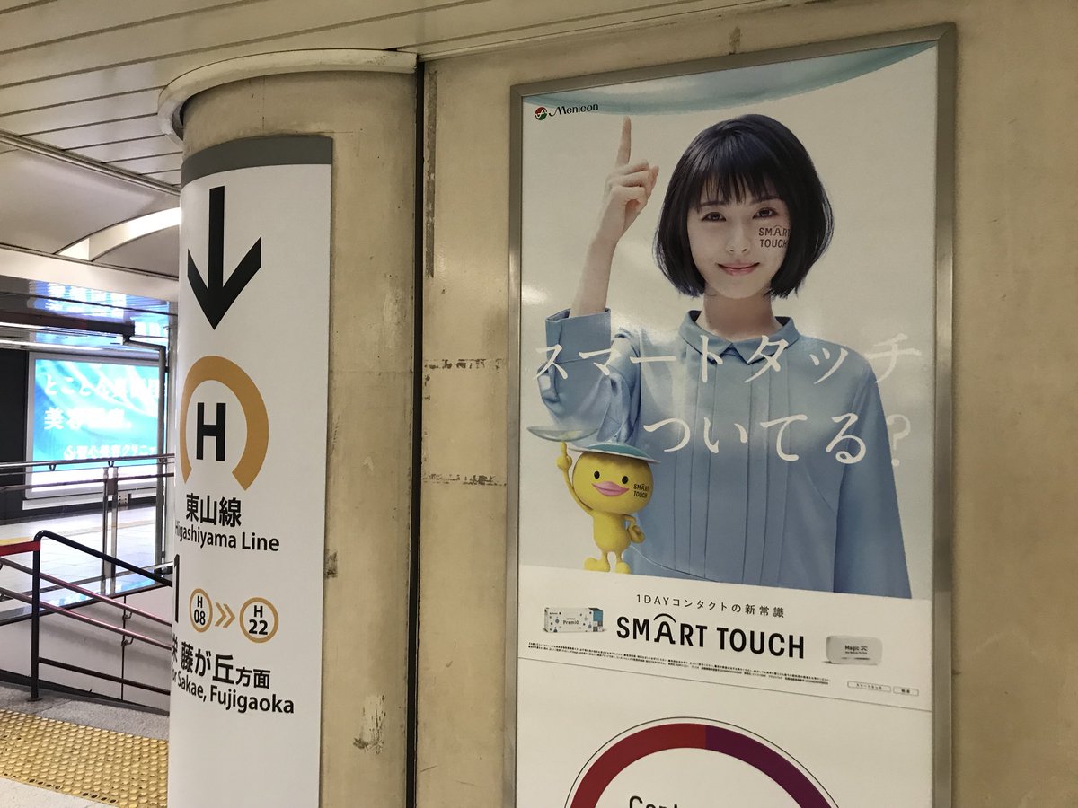 O Xrhsths ま Sto Twitter 地下鉄名古屋駅 かつては階段を降りる際 榮倉奈々と目が合うようになっていた メニコンは名古屋が本社やからな その後有村架純になり いまは浜辺mになっている はぁ
