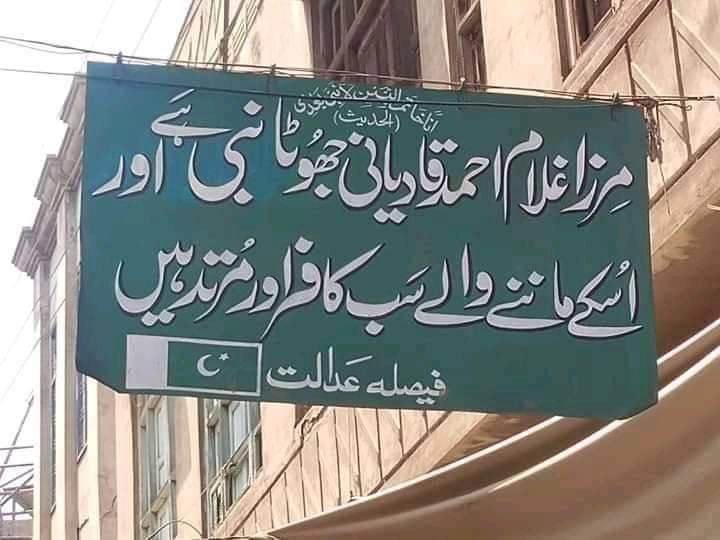 کیا آپ قادیانیوں کو پہنچان سکتے ہیں؟مسلمانوں کے بیچ دھوکے سے چھپ کر رھنے والےاحمدی/لاهوری قادیانیوں کو پہجاننے کا آسان طریقہ،مکمل تھریڈ پڑھئے!دھیان رھے کہ 1974 کی پاکستانی آئینی ترمیم اور بعد ازاں 1984 کے امتناع قادیانیت قانونی ایکٹ کی #دجالی_پیروکار_قادیانی