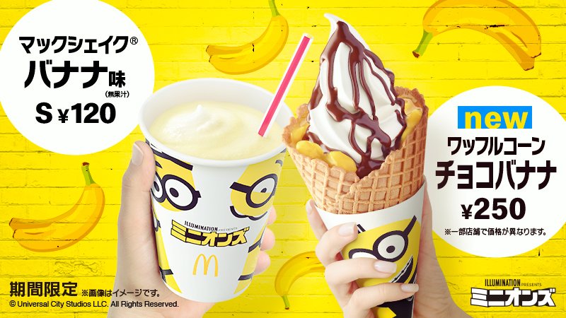 マクドナルド Sur Twitter 夏にピッタリ マックシェイクバナナ味 と ワッフルコーンチョコバナナ が登場 ミニオン好きな人と繋がりたい ファインダー越しの私の世界 ファインダーはわたしのキャンバス ダレカニミセタイケシキ