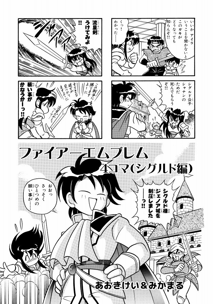 ファイアーエムブレム4コマ（シグルド編）」（1996）その2。byけい