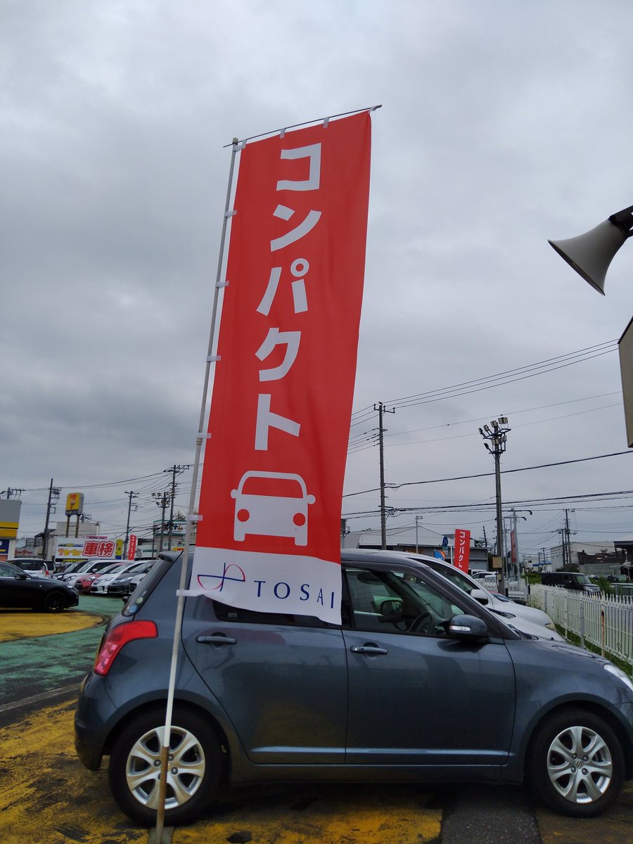 トーサイ 三郷市 中古車販売 買取 車検 Tosai Pr تويتر トーサイ 三郷市 中古車販売 買取 車検 Tosai Pr تويتر