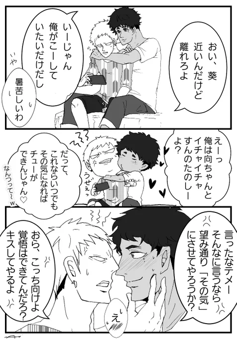 【らくがき漫画】
創作DK/向葵(微BL)
調子に乗って積極的に絡むくせに、いざとなるとキャパオーバーするめんどくさい葵ちゃんと、ただ鬱陶しいから求めに応じて適当に黙らせようとする男前向ちゃん←ナニコレw 