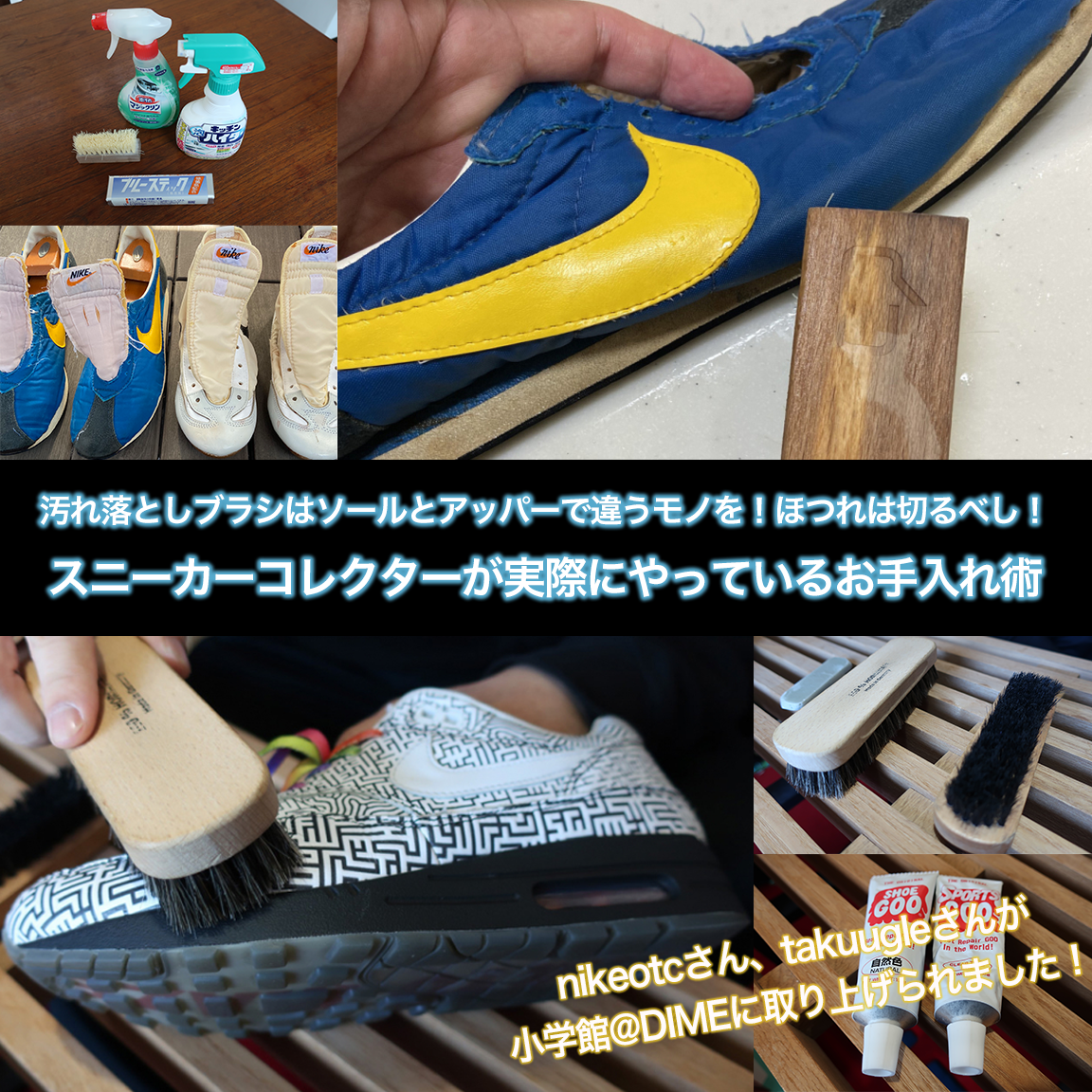 KCKC_Official's tweet photo. #KCKC メディア情報
小学館DIME(@DIME_HACKS)さんにnikemaniaさん,宅万勇太(@takuugle )さんの取材記事が掲載されました!
「汚れ落としブラシはソールとアッパーで違うモノを!ほつれは切るべし!スニーカーコレクターが実際にやっているお手入れ術」
https://t.co/HfUmlEQ5jI
#KCKC #DIME https://t.co/SDzc5M9d4a