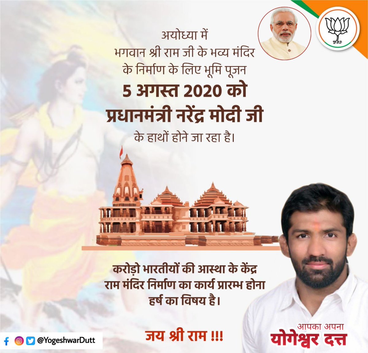 DuttYogi's tweet photo. अयोध्या में भगवान श्री राम जी के भव्य मंदिर के निर्माण के लिए भूमि पूजन 5 अगस्त 2020 को प्रधानमंत्री नरेंद्र मोदी जी के हाथों होने जा रहा है। करोड़ो भारतीयों की आस्था के केंद्र राम मंदिर निर्माण का कार्य प्रारम्भ होना हर्ष का विषय है।

जय श्री राम !!!
@narendramodi https://t.co/nl8zm0onf7