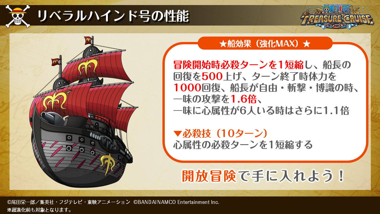 One Piece トレクル 公式 新たな船が登場 7 24 12 00より X ドレークの海賊船 リベラルハインド号 を獲得できる冒険が開放冒険に登場 冒険クリアで 祭典書 栄誉 なども手に入るぞ 強化max時の船効果は画像をチェック トレクル