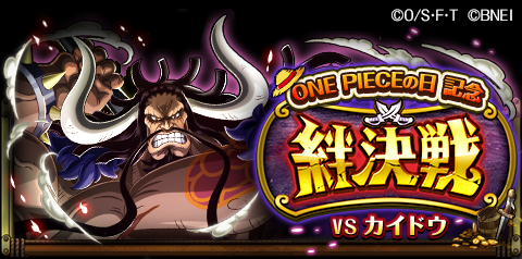 One Piece トレジャークルーズ Twitterissa 絆決戦開催 7 24 12 00より絆決戦 Vsカイドウ 開催 仲間と共に強敵に打ち勝ち ワノ国の明王 カイドウ を仲間にして最後まで強化しよう トレクル