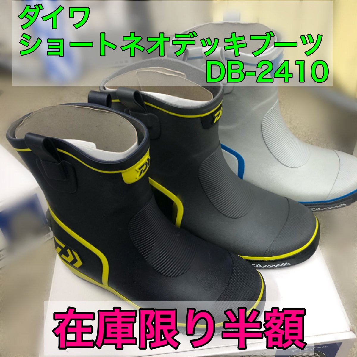 上島釣具店 Auf Twitter 特価商品 ダイワ ショートネオデッキブーツ Db 2410 Mサイズのみ 半額 4350 税 色 ネイビーライム ダークグレーライム グレーブルー サイズはmのみ店頭在庫限り 上島釣具店 釣り 釣具 Fishing Fishingtackle ダイワ Daiwa 上島釣具店 Auf Twitter 特価商品 ダイワ ショートネオデッキブーツ Db 2410 Mサイズのみ 半額 4350 税 色 ネイビーライム ダークグレーライム グレーブルー サイズはmのみ店頭在庫限り 上島釣具店 釣り 釣具 Fishing Fishingtackle ダイワ Daiwa
