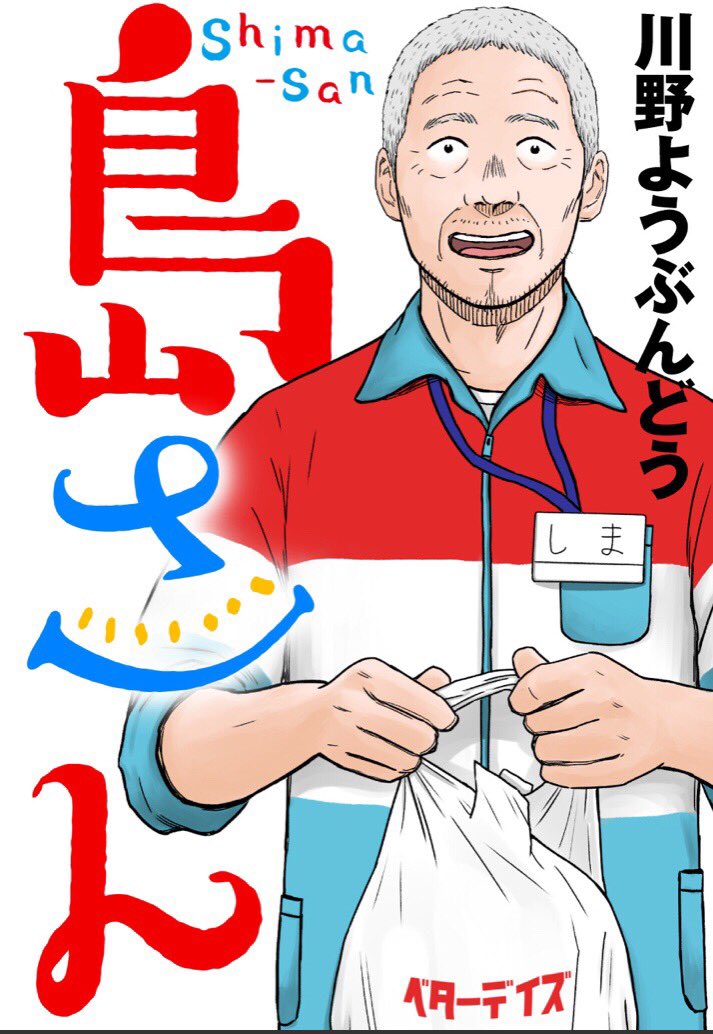 webアクションにて「島さん」5話目が更新されています。
今回は移転に揺れるお店のお話です、どうぞよろしくお願いします!
https://t.co/DF9WVNZZeX 