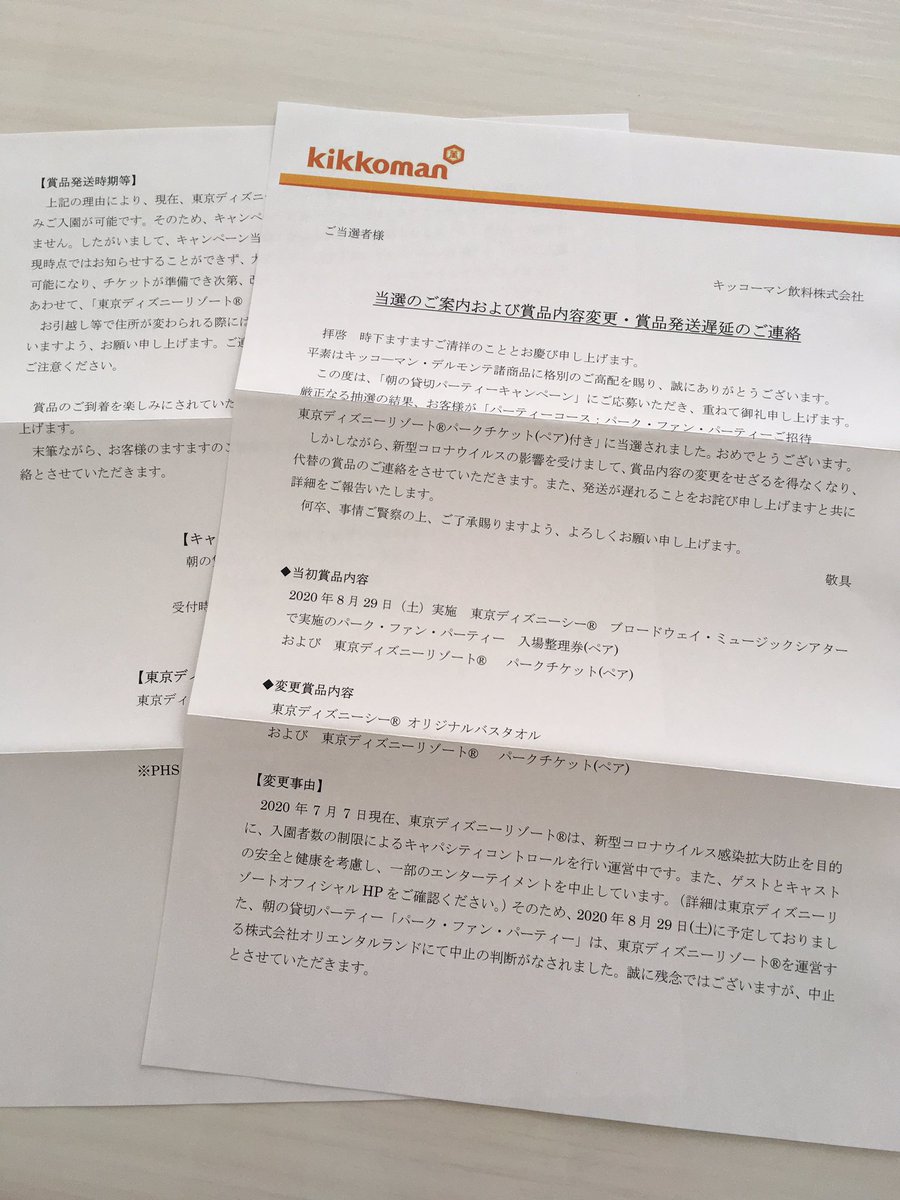 Eriii 𓈒𓏸 𓏸𓈒 W ファンパーティー当選通知が我が家にも キッコーマン デルモンテ ディズニー懸賞 当選報告
