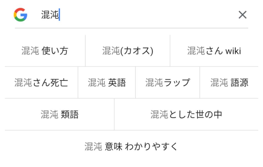 混沌 さん 逮捕