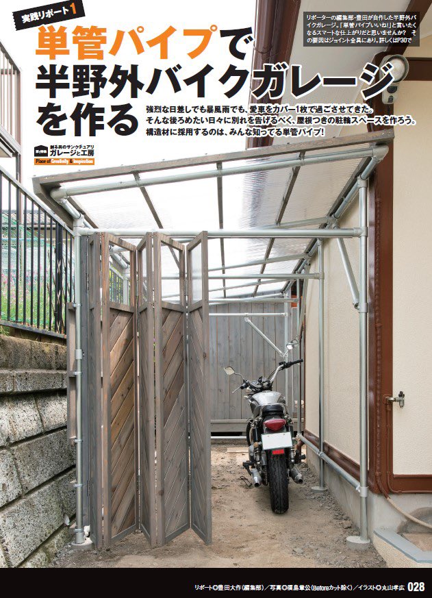 ドゥーパ 編集部 Diyライフマガジン Twitterissa 最新号 No 137 の第1特集での実践企画 単管パイプで半野外バイクガレージを作る ジョイント工業の かん太 を活用してスマートに組み上げました Diy バイク ガレージ 単管パイプ 工房 作業場 男の夢