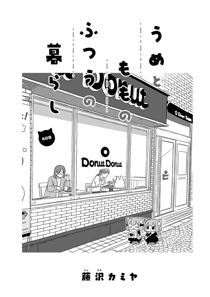 うめともものふつうの暮らし|ストーリアダッシュ https://t.co/P09CS3kCe1
第8話が更新されました!無料で読めますのでよかったらどうぞ!今回はドーナツを買いに行く話です??
#うめともものふつうの暮らし
ご感想ツイートなどもぜひ??