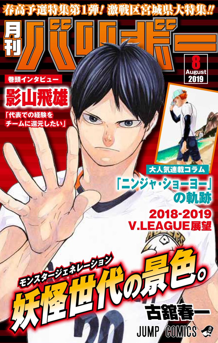 ハイキュー Com 8月4日発売のショーセツバン のリバーシブルカバーが公開 妖怪世代特集の月刊バリボーが皆様の本棚に到着 ピンナップとかも楽しく仕上がってるのでよろしければ44巻と同時にどうぞ