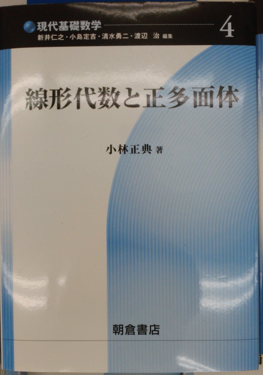 書泉グランデmath 営業時間11時 時 در توییتر 朝倉書店 温故知新フェア 開催中 現代基礎数学 線形代数と正多面体 小林正典 著 正多面体のような有限の対称性をもつ幾何的対象 自然に作られる代数的対象について述べ 対象性を表すための群論についても