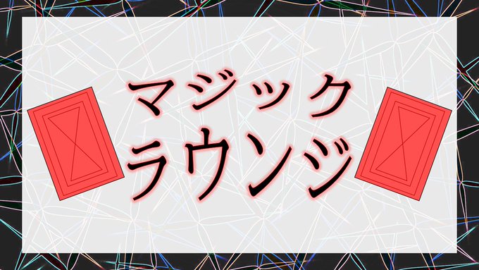 マジックラウンジ