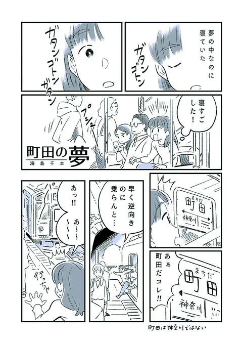 日記漫画 町田の夢(1/2) 