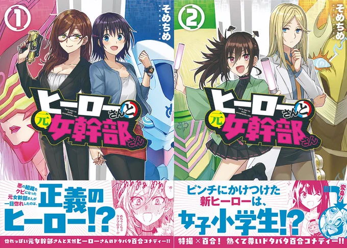 そういえばKindle版百合姫コミックスが半額セールをやっているらしく、『ヒーローさんと元女幹部さん』も対象となっております✨
自分の好きを詰め込んだ作品ですので、この機会に読んでいただけると嬉しいです…‼️

1巻  
https://t.co/QaCxiJRBAB

2巻【イラスト特典付】 
https://t.co/tmiWo0qt7N 