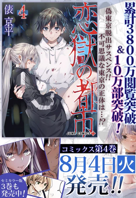 3800万閲覧突破!
『恋獄の都市』本日2位!
コミックス4巻は8/4発売!
https://t.co/SUYZfczK2k 